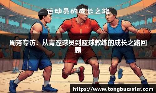 周芳专访：从青涩球员到篮球教练的成长之路回顾