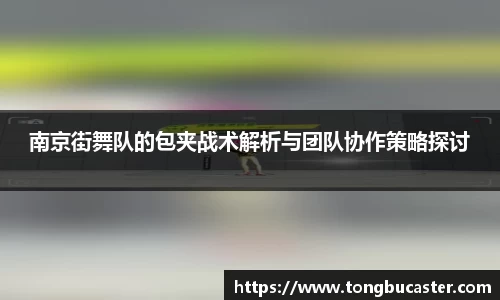 南京街舞队的包夹战术解析与团队协作策略探讨