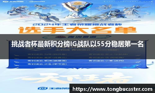 挑战者杯最新积分榜IG战队以55分稳居第一名