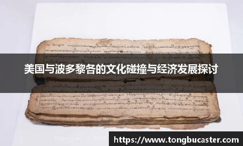 美国与波多黎各的文化碰撞与经济发展探讨