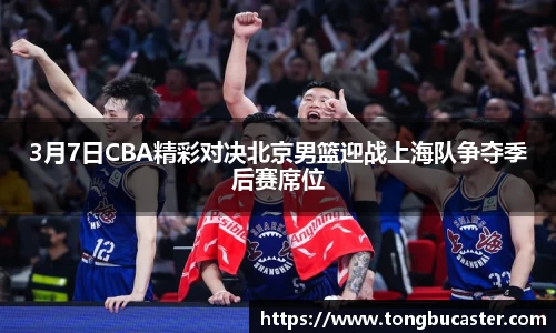 3月7日CBA精彩对决北京男篮迎战上海队争夺季后赛席位